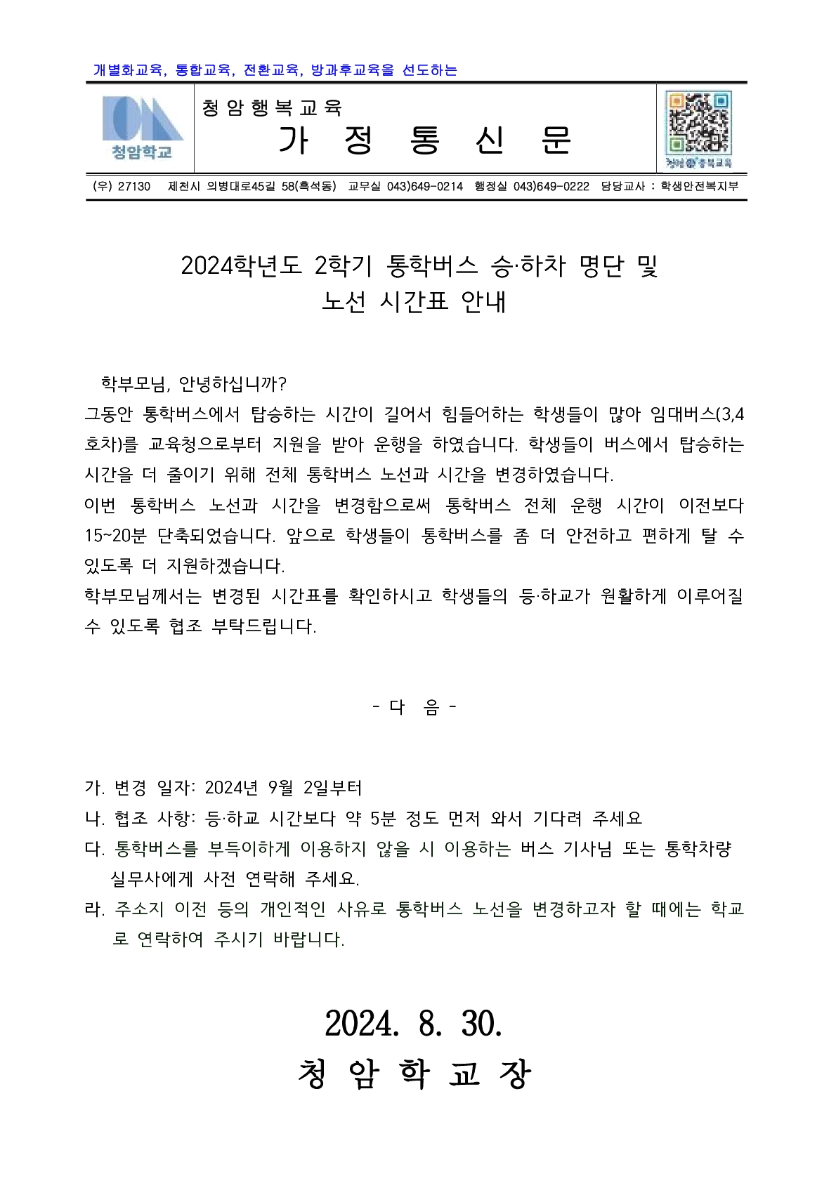 2024.08.30 2024학년도 2학기 통학버스 승,하차 명단 및 노선 시간표 안내_1