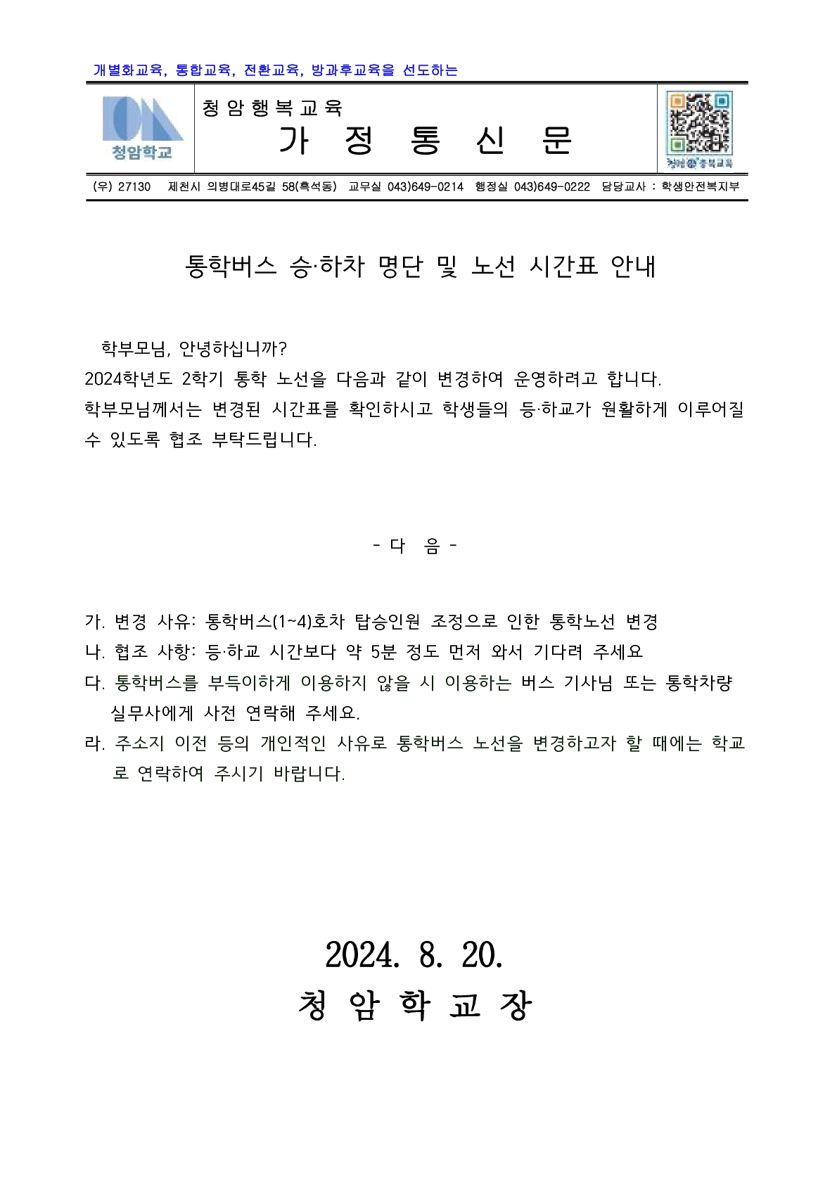 2024학년도 2학기 통학버스 노선 변경 운영 안내 가정통신문_1