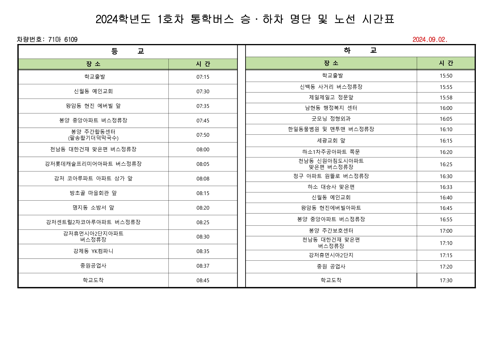 2024학년도 2학기  통학버스 승,하차 명단 및 노선 시간표(9.1)_1