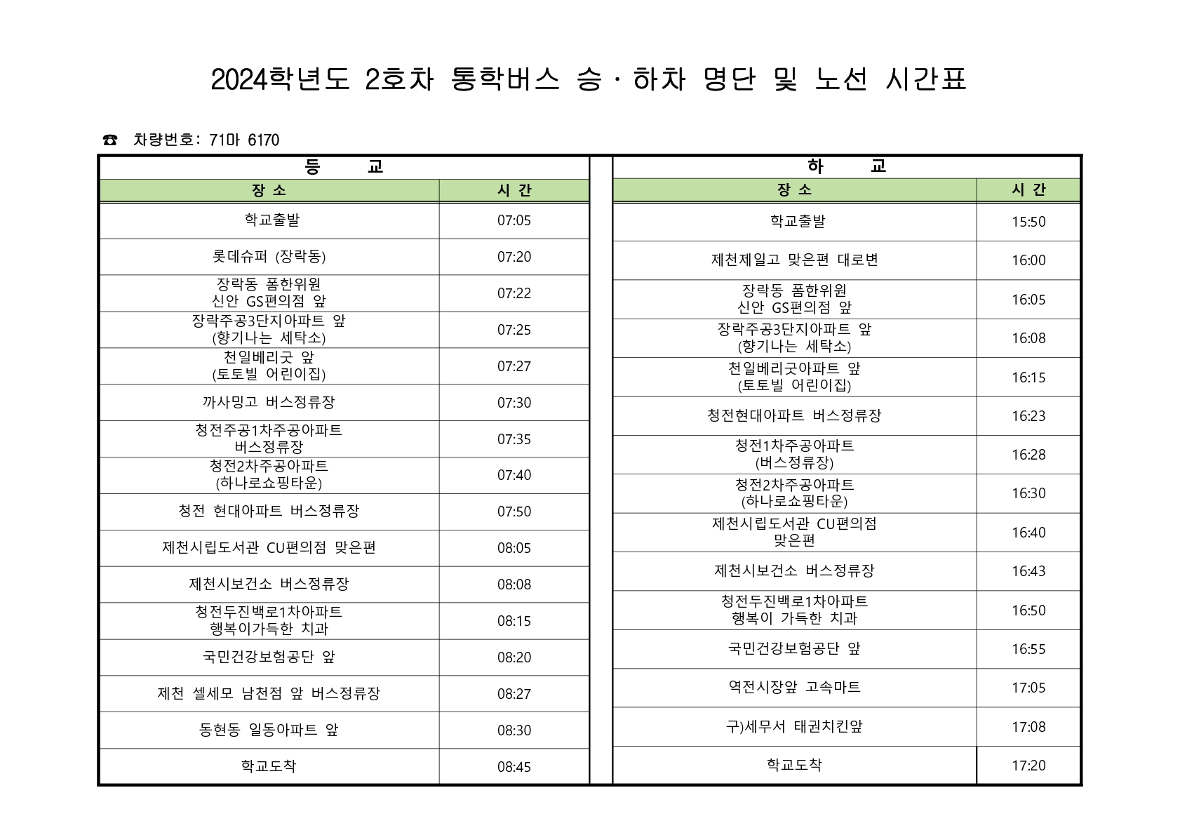 2024학년도 통학버스 승,하차 명단 및 노선 시간표_2