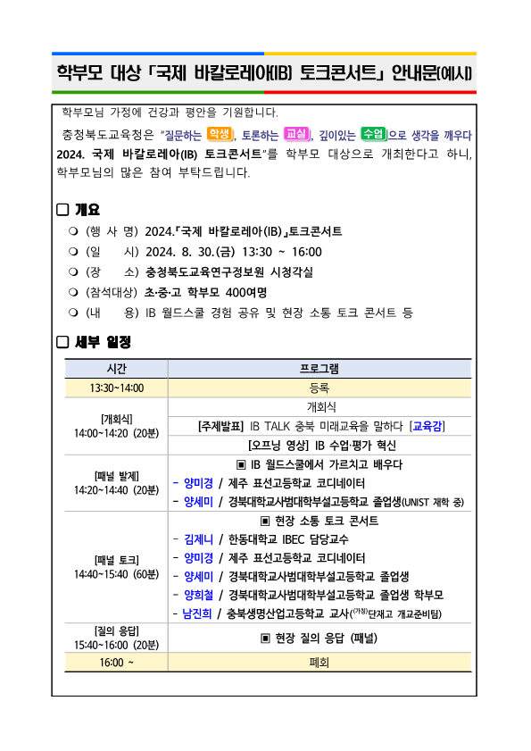 (붙임2) 학부모 대상 국제 바칼로레아(IB) 토크콘서트 안내문(예시)_1