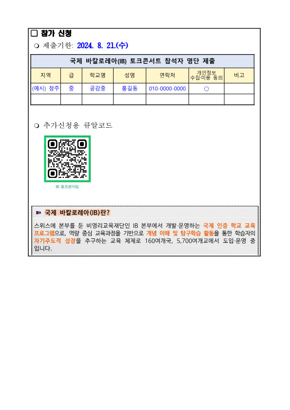 (붙임2) 학부모 대상 국제 바칼로레아(IB) 토크콘서트 안내문(예시)_2