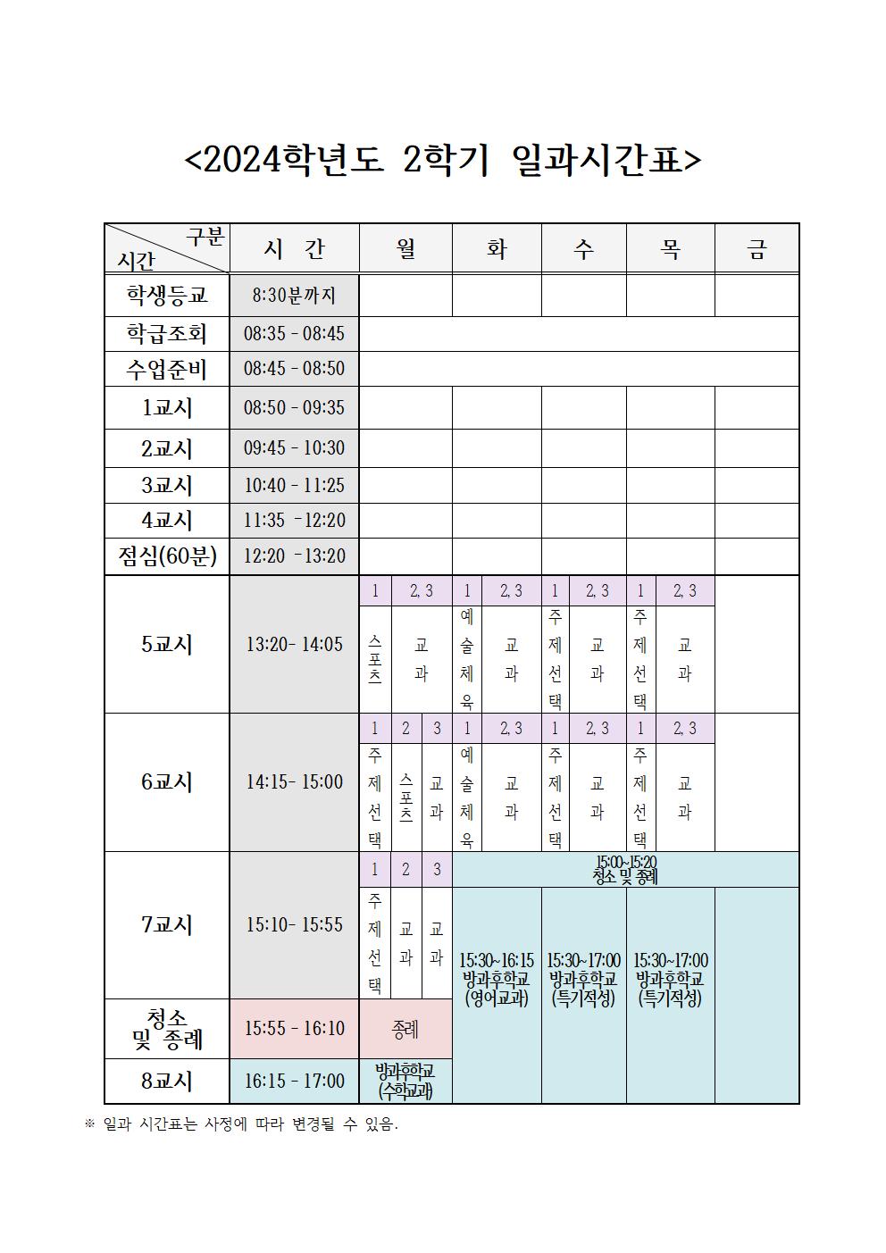 2024학년도 2학기 일과 시간표(홈페이지 공지용)001