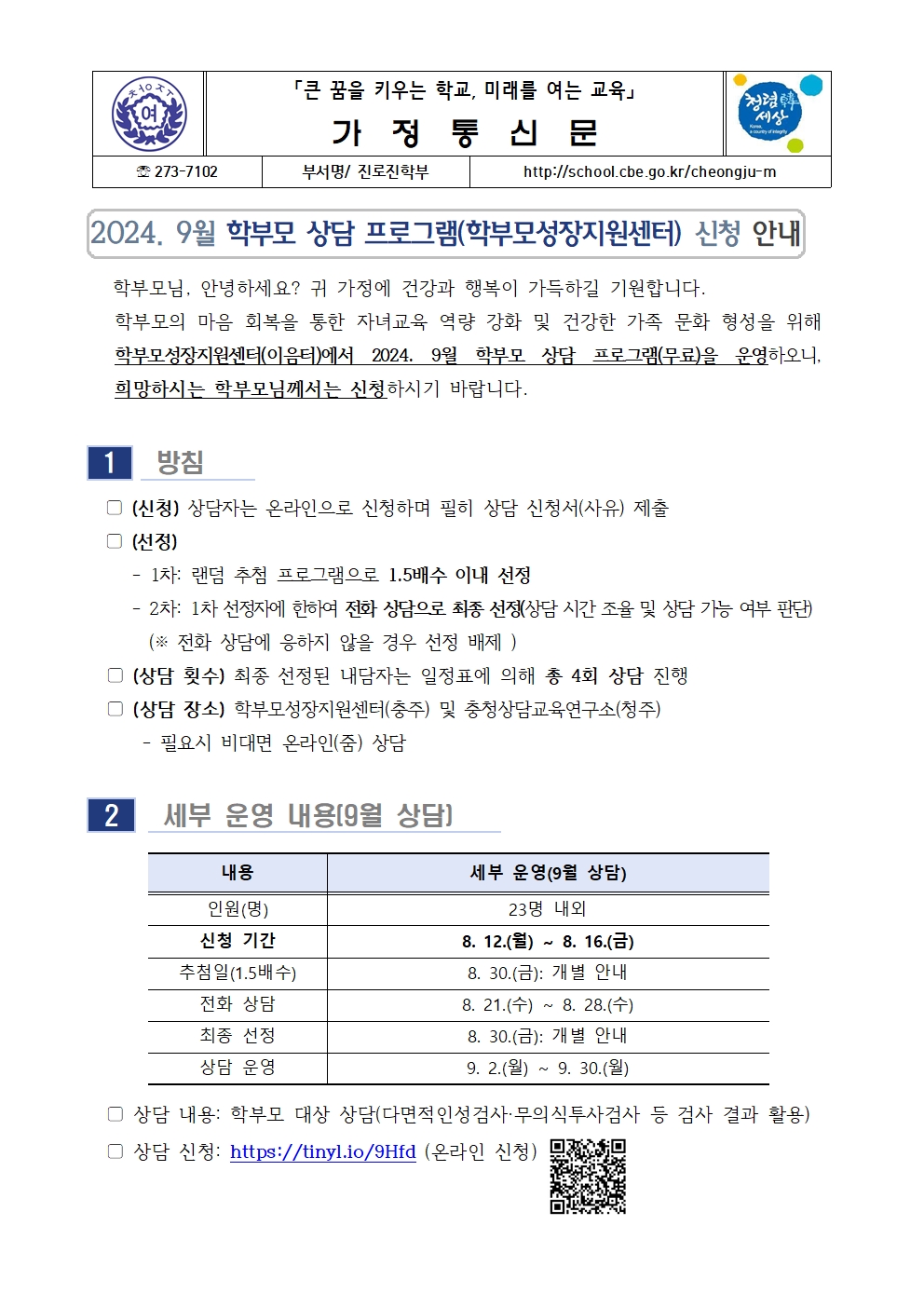 2024. 9월 학부모 상담 프로그램(학부모성장지원센터) 신청 안내001