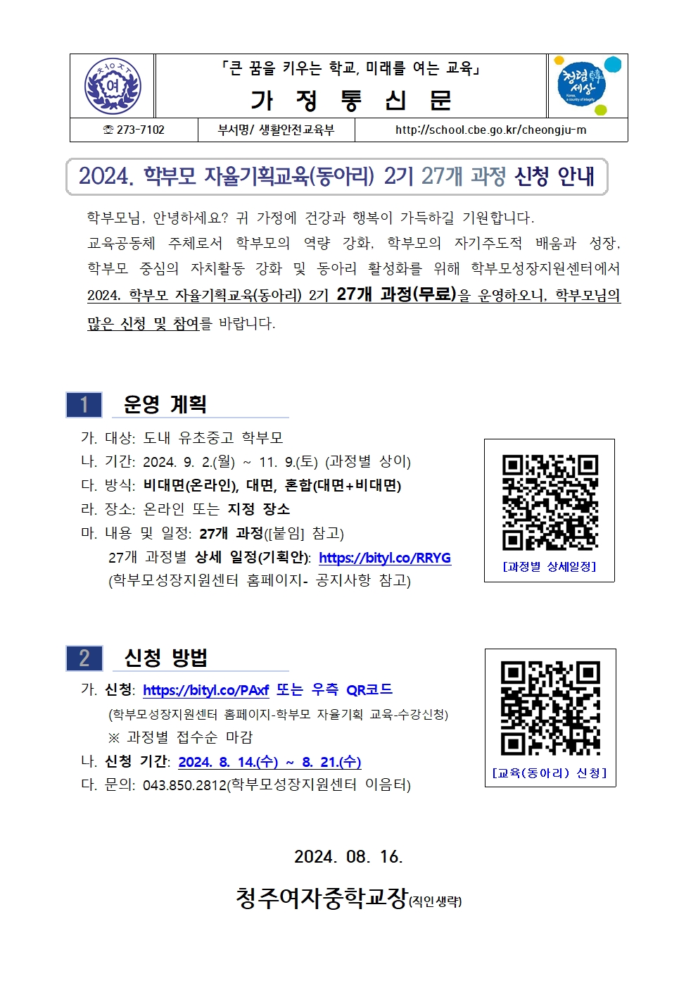 2024. 학부모 자율기획교육(동아리) 2기 27개 과정 신청 안내001