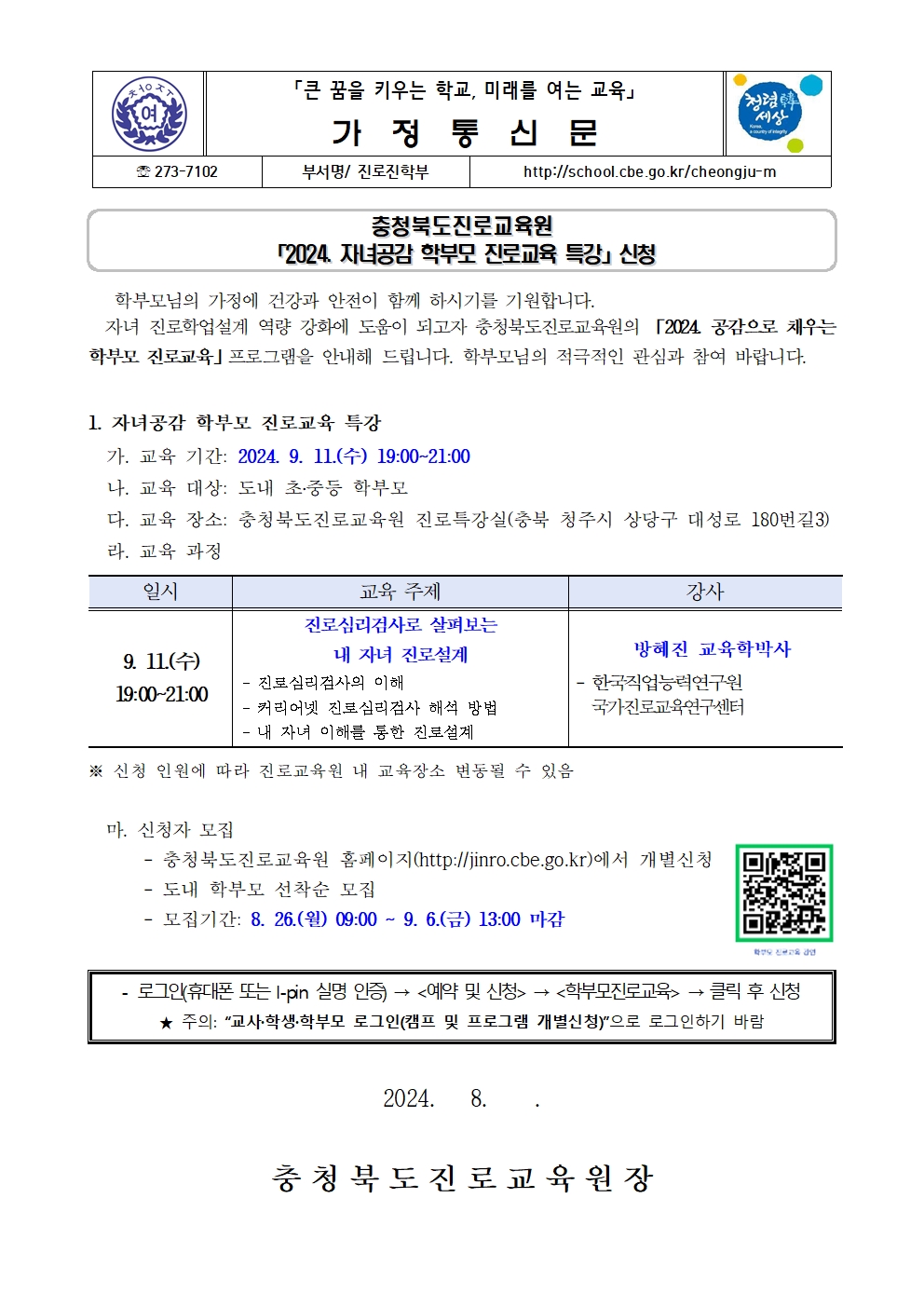 「2024. 자녀공감 학부모 진로교육 특강」신청001