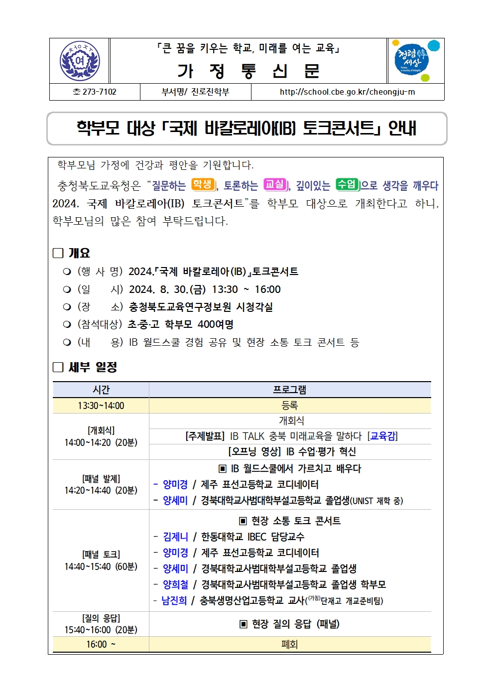 학부모 대상「국제 바칼로레아(IB) 토크콘서트」안내001