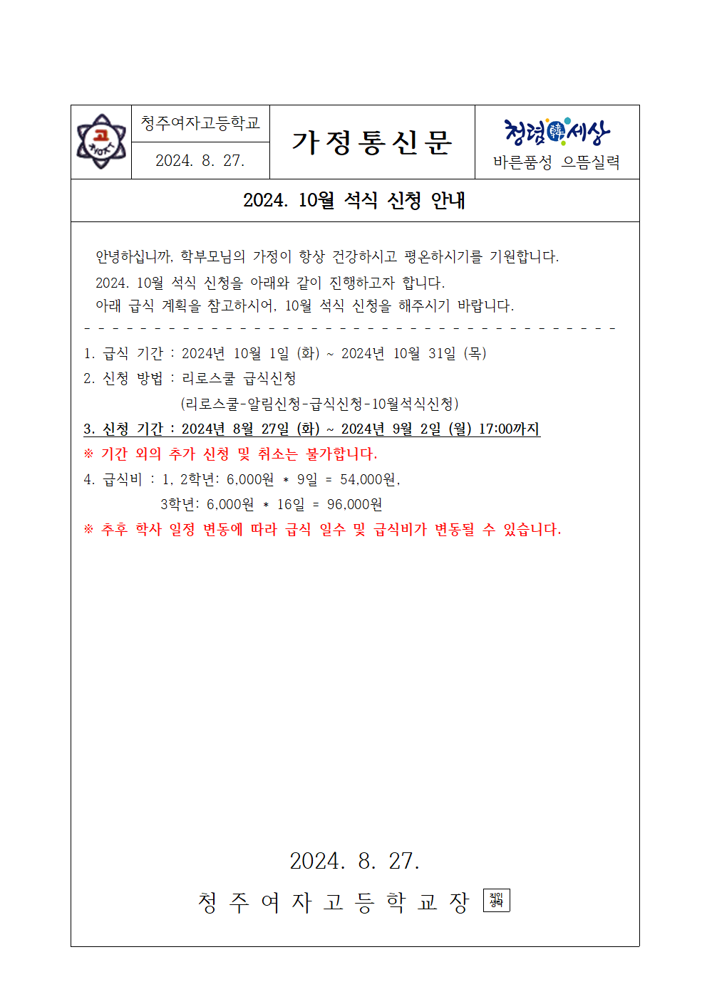 2024. 10월 석식 신청 가정통신문001