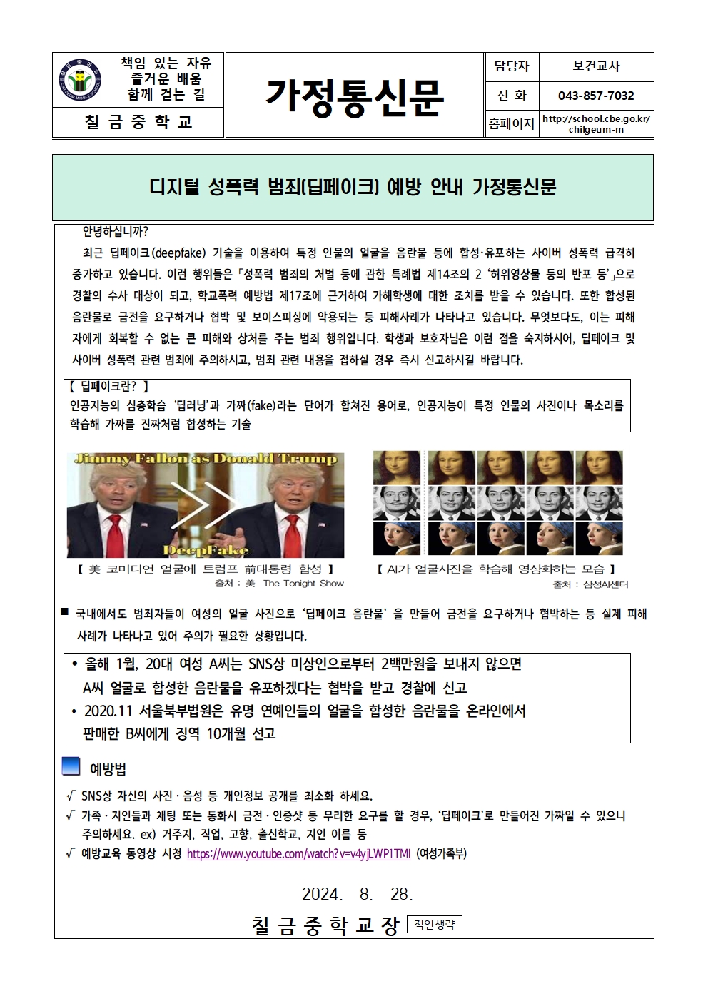 디지털 성폭력 범죄(딥페이크) 예방 안내 가정통신문001