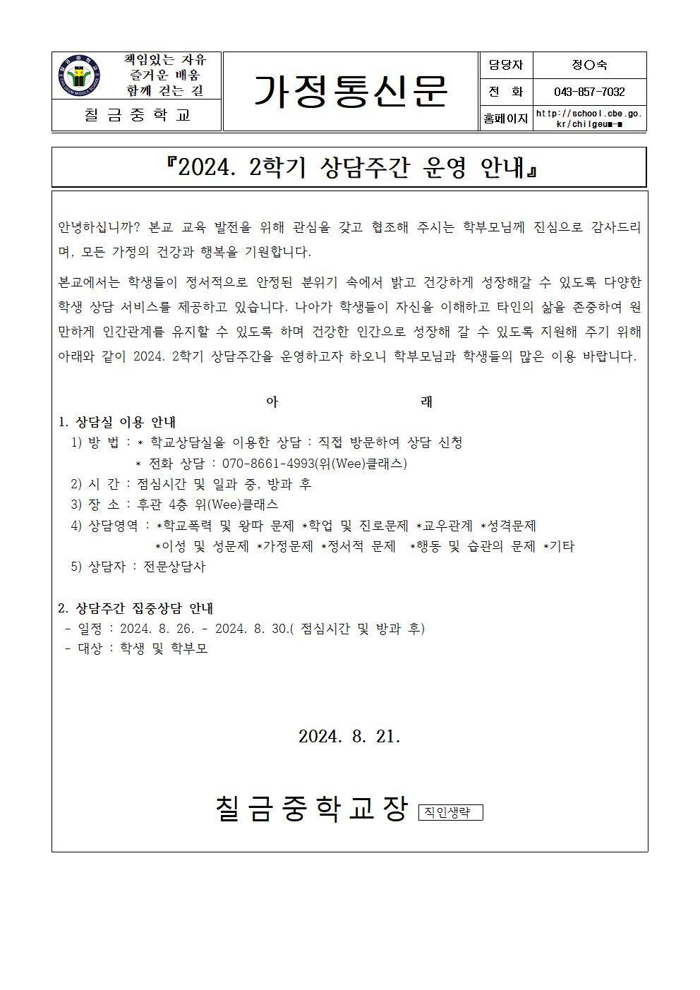 상담주간 운영 안내 가정통신문001