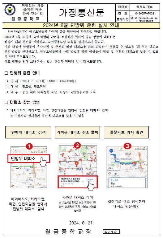 2024년 8월 민방위 훈련 실시 안내 가정통신문