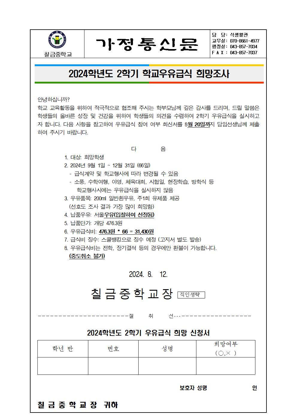 2024학년도 2학기 우유급식 희망신청서(가정통신문)001