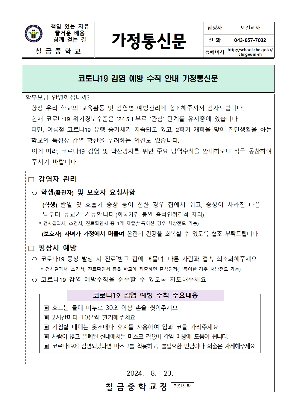 코로나19 감염 예방 수칙 안내 가정통신문001