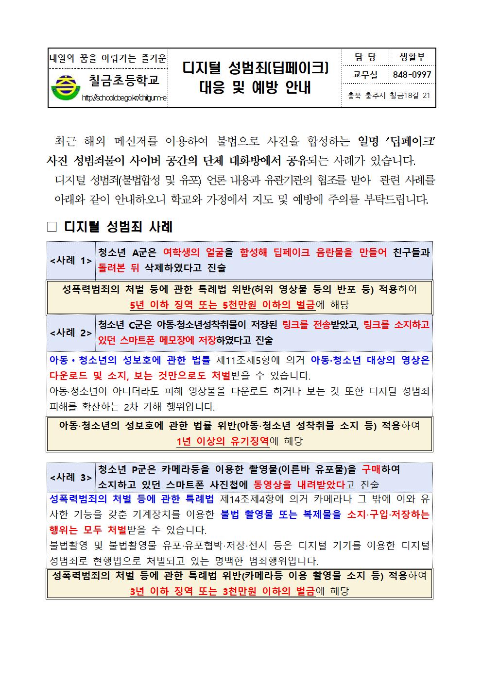 디지털 성범죄(딥페이크) 대응 및 예방 안내001