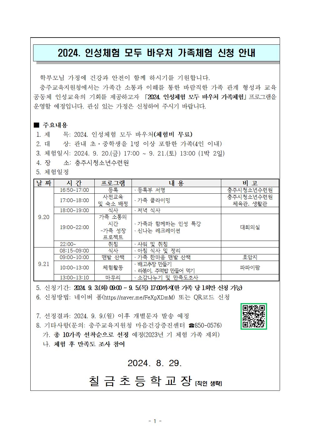 2024. 가족사랑 인성교육(인성체험 모두 바우처 운영 계획)001