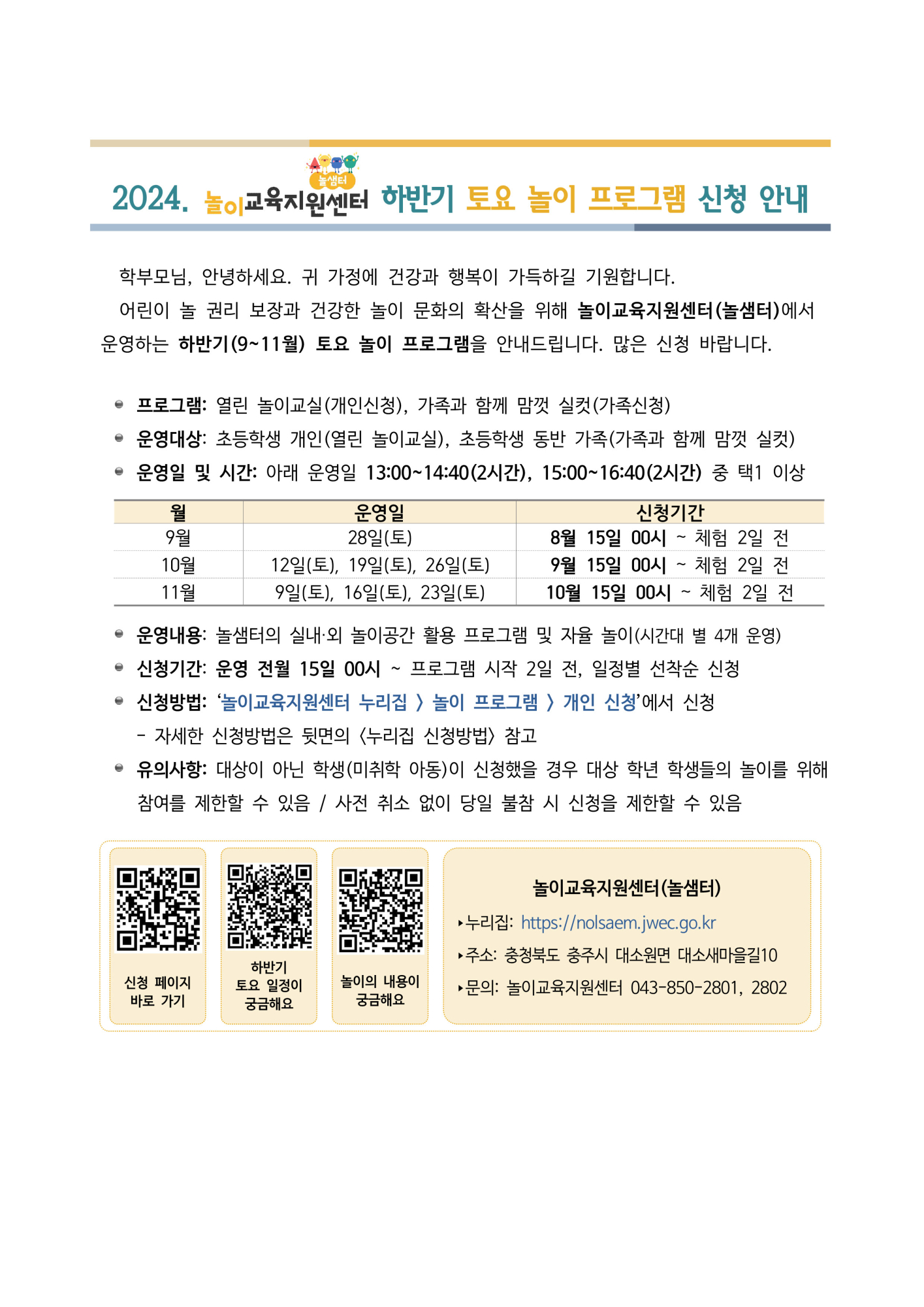 사본 -가정통신문 예시_놀이교육지원센터 하반기 토요 놀이 프로그램 신청 안내_1