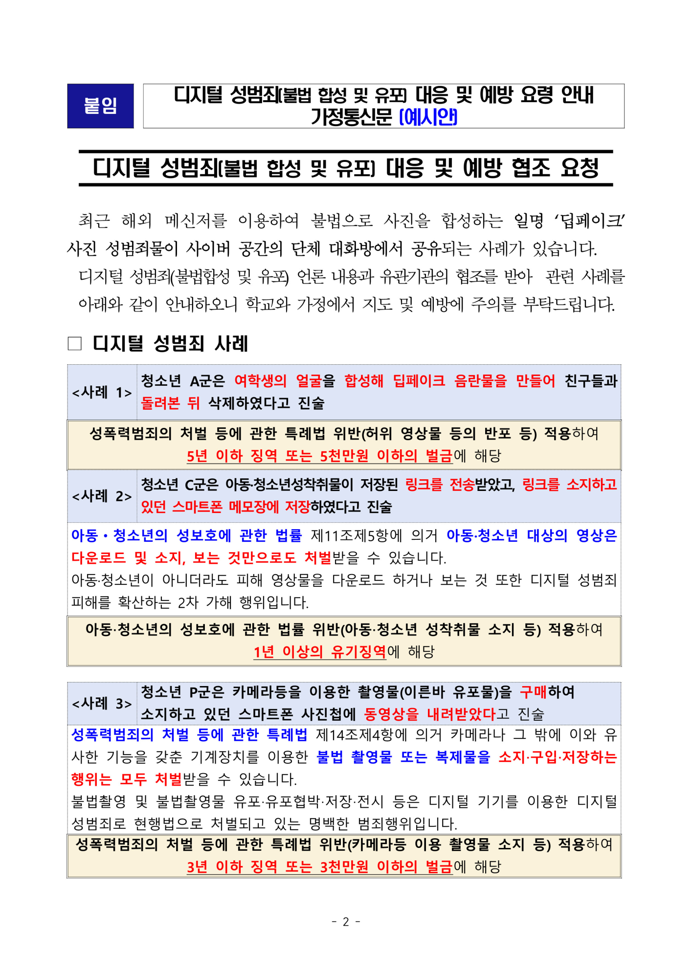 사본 -디지털 성범죄(불법 합성 및 유포) 대응 및 예방을 위한 학교 안내문_2