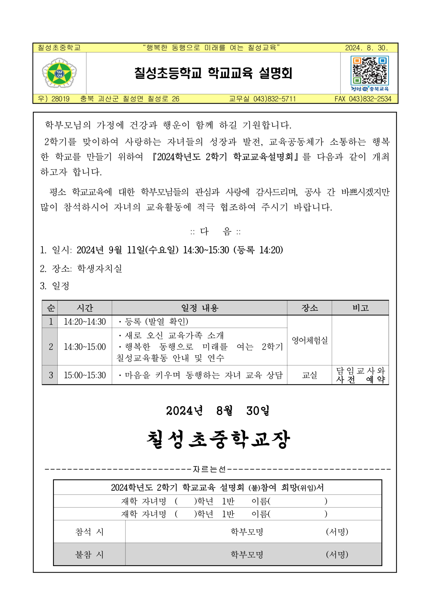 사본 -[칠성초등학교-7788 (첨부)] 2024. 2학기 학교교육설명회 안내장_1