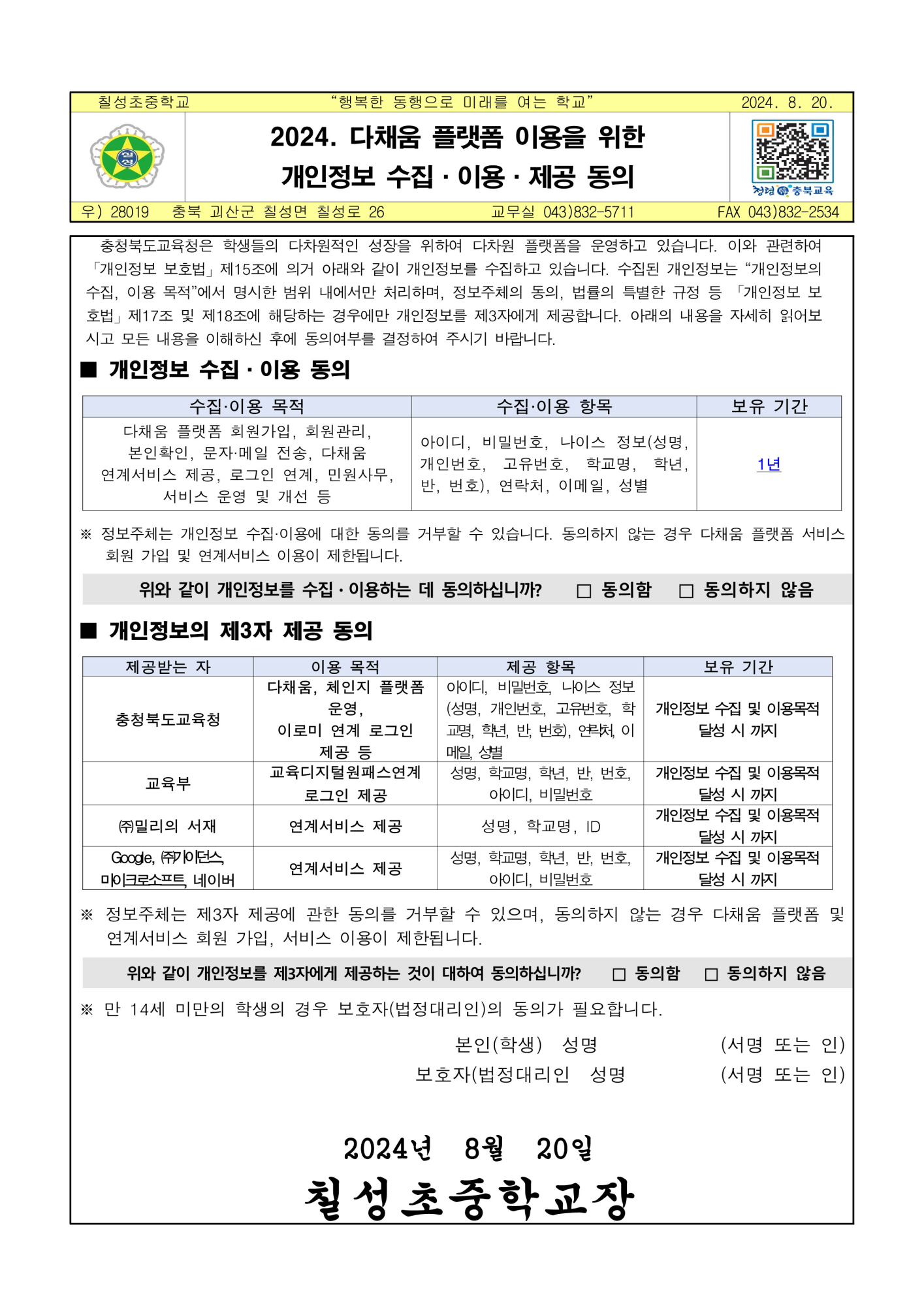 사본 -2024. 다채움 플랫폼 이용을 위한 개인정보 수집·이용·제공 동의_1