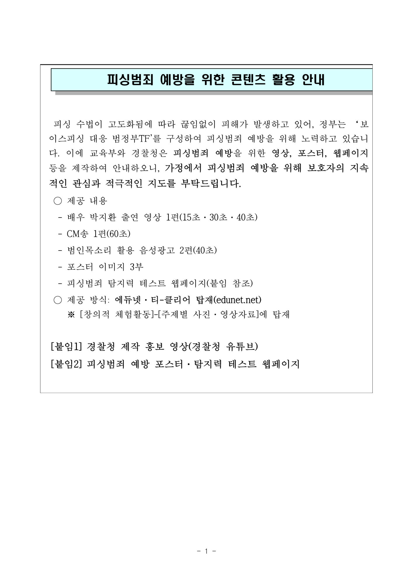 사본 -가정통신문(예시)_피싱범죄 예방을 위한 콘텐츠 활용 안내_1