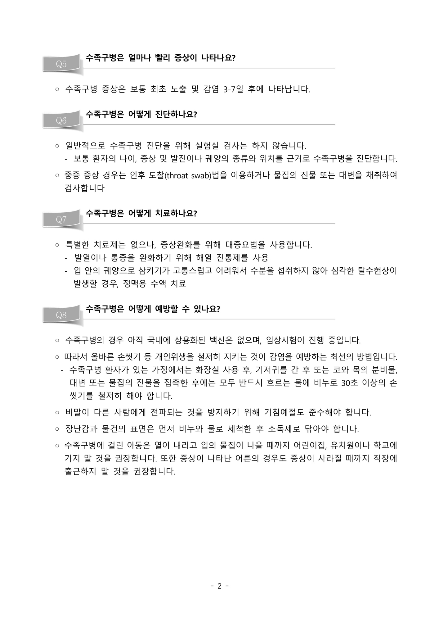 사본 -3. 수족구병 질의·응답_2