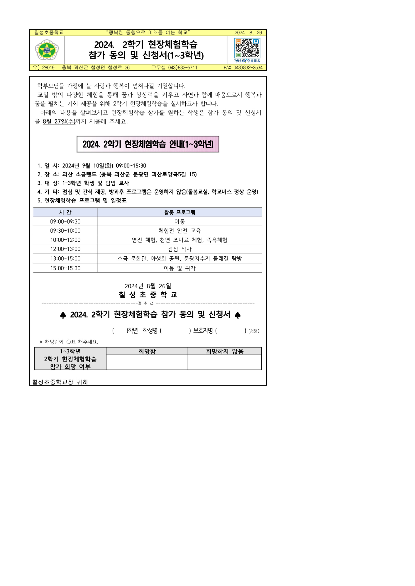 사본 -2024. 2학기 현장체험학습(1-3학년) 신청 안내 가정통신문 _1