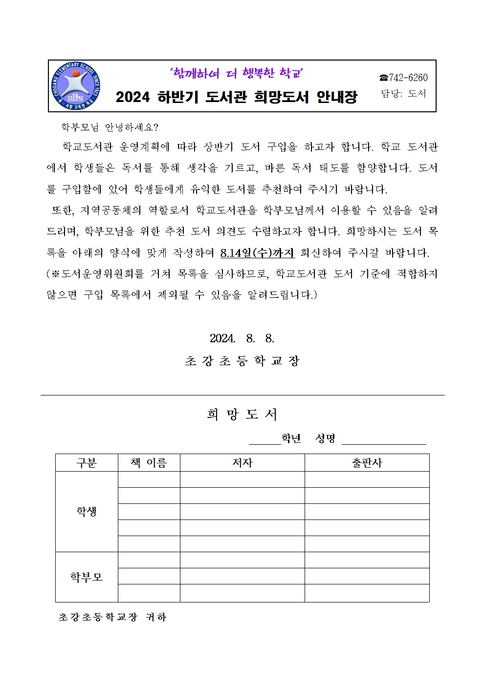 2024. 하반기 도서관 희망 도서 안내장001