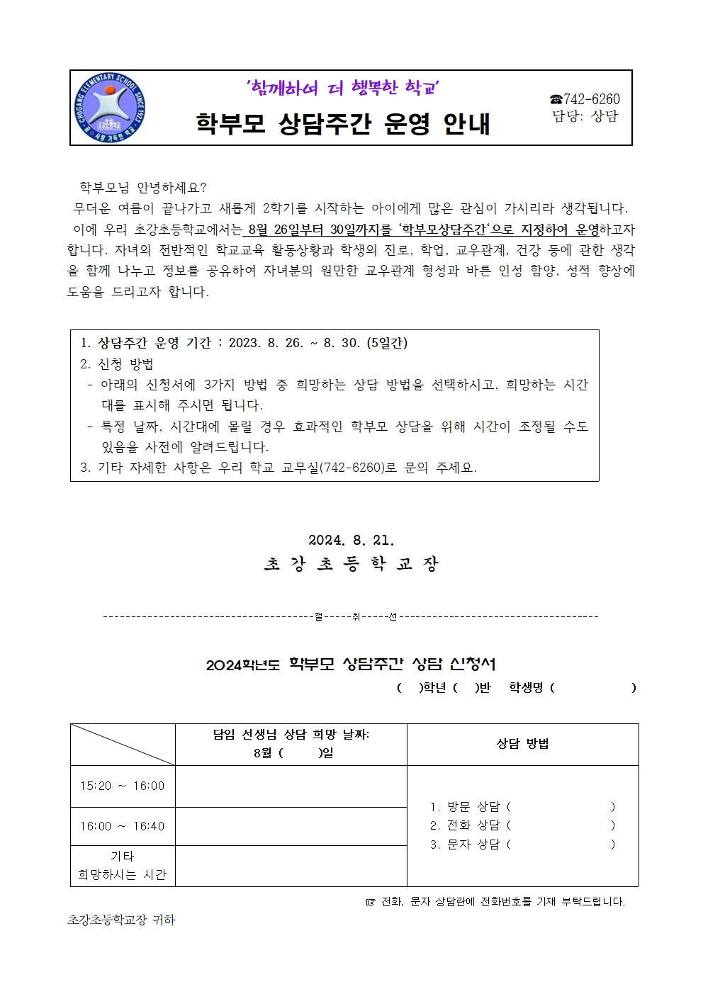 2024. 2학기 학부모 상담주간 운영 안내 가정통신문001