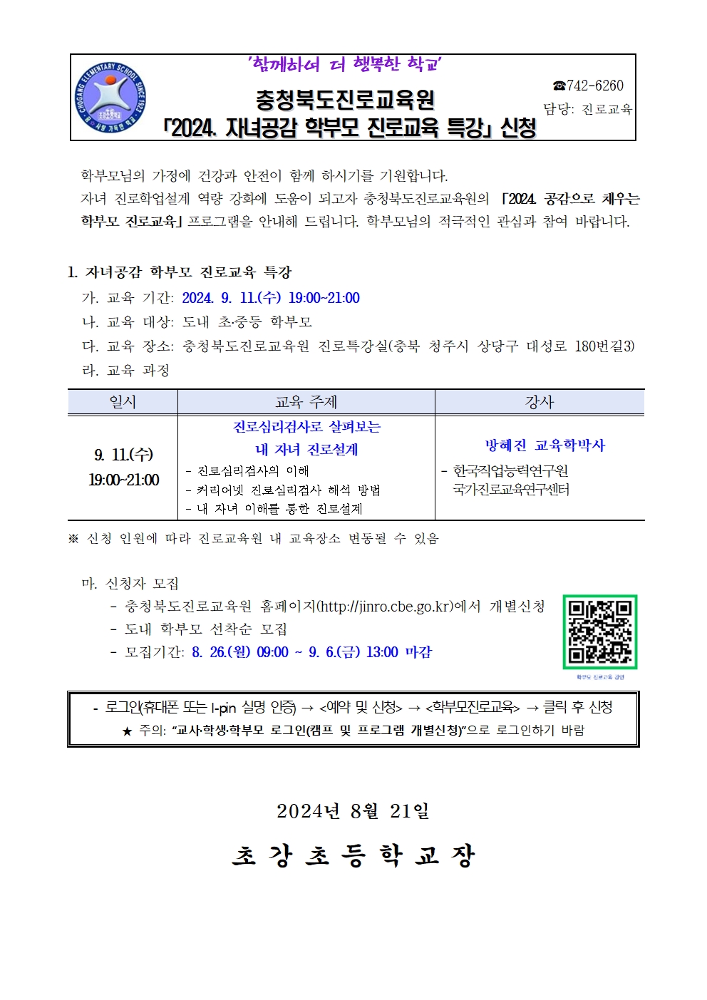 2024. 자녀공감 학부모 진로교육 특강 신청 가정통신문001