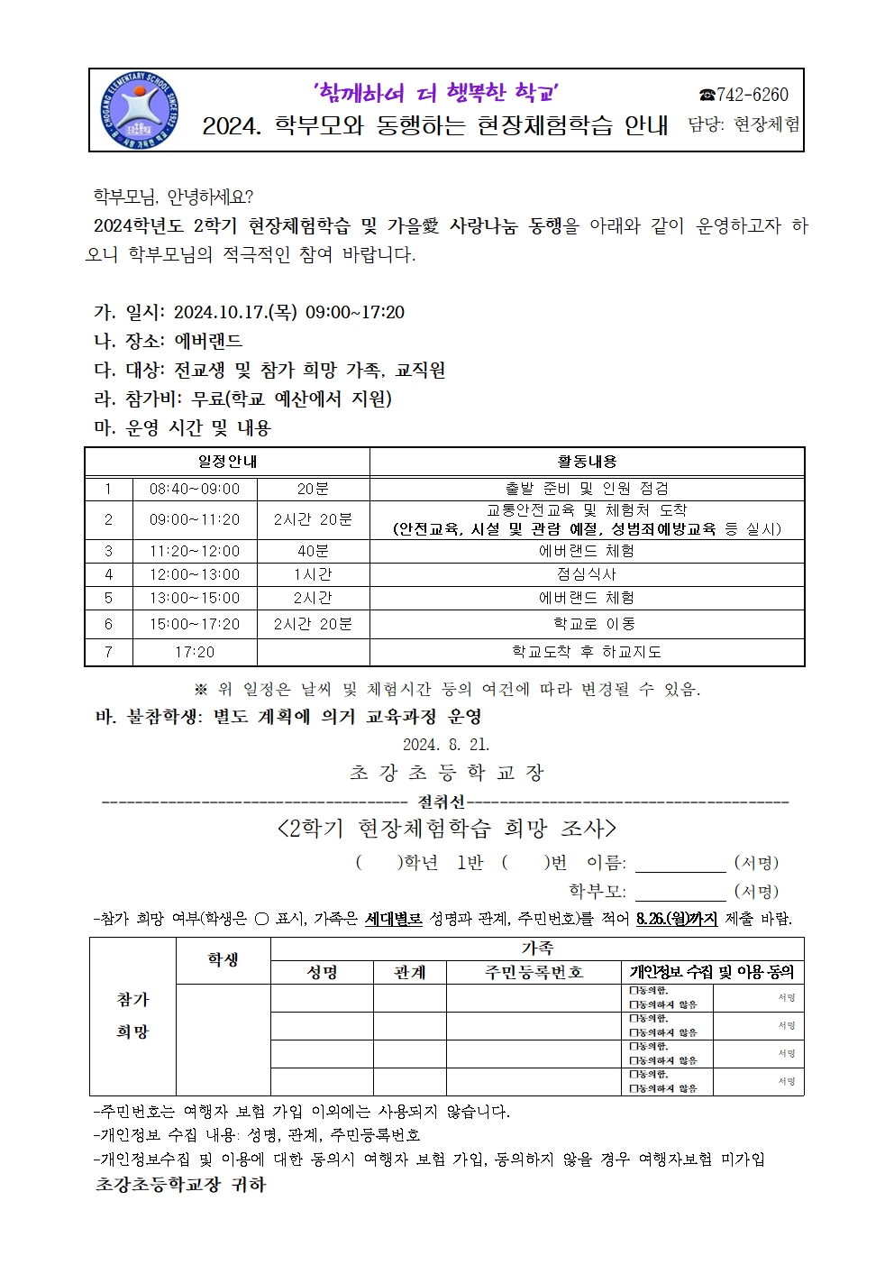 2024. 현장체험학습 안내 가정통신문001