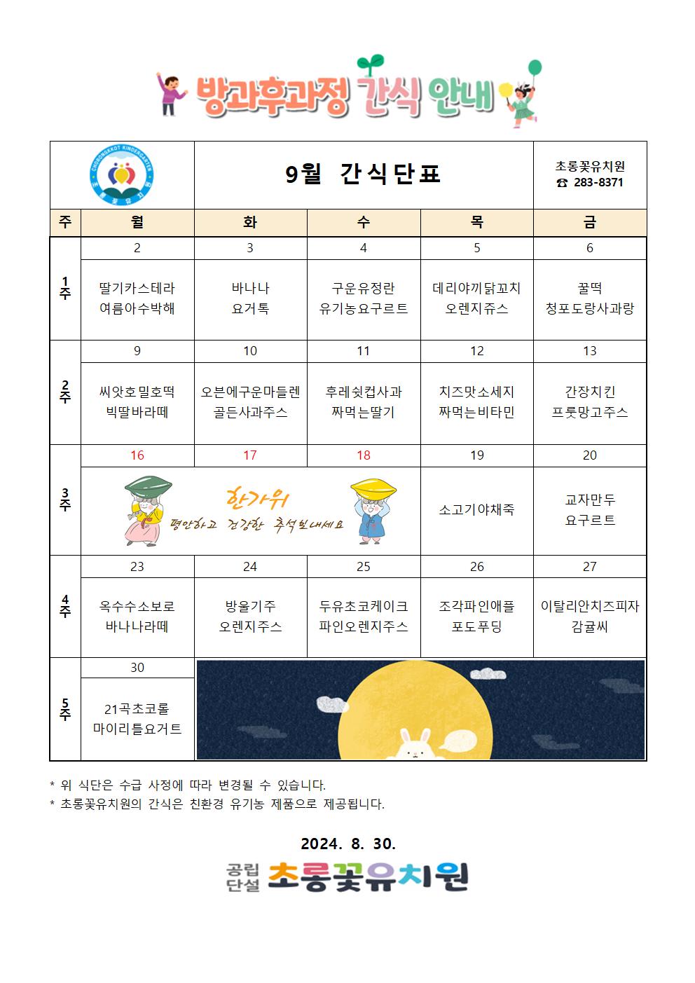 9월 방과후식단표002