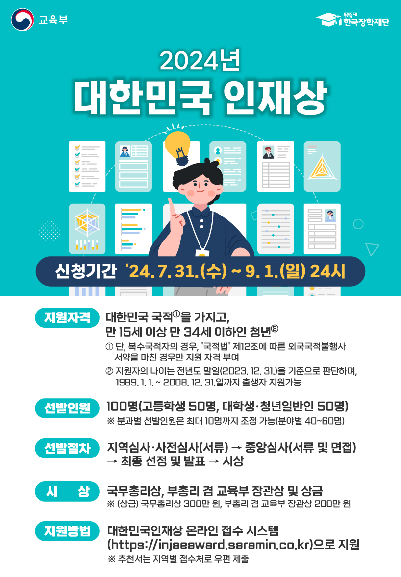 2024 대한민국인재상 웹포스터-01_2