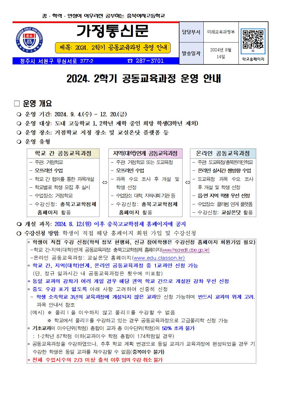 2024. 2학기 공동교육과정 수강신청 안내 가정통신문001