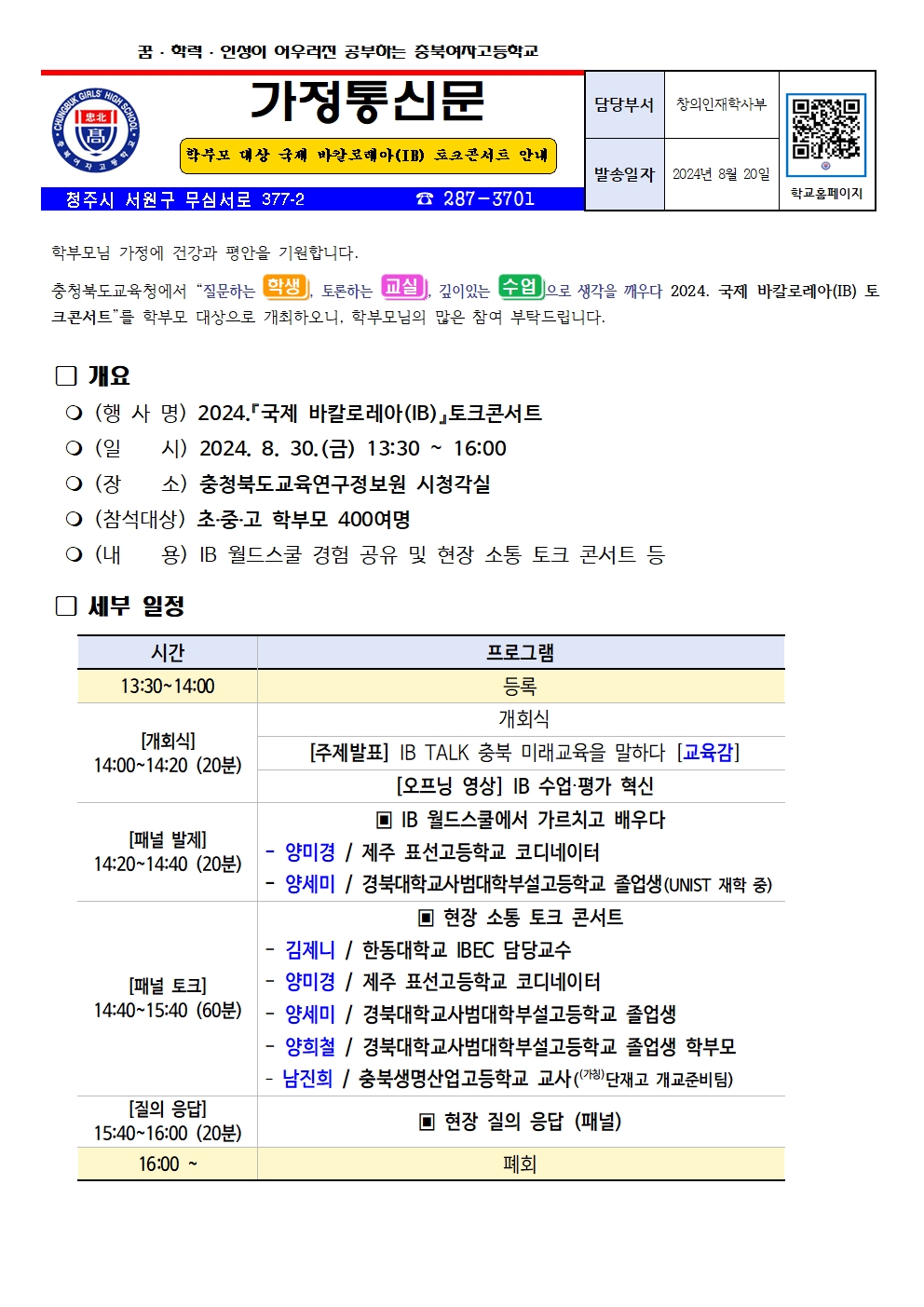 학부모 대상 국제 바칼로레아(IB) 토크콘서트 안내문001