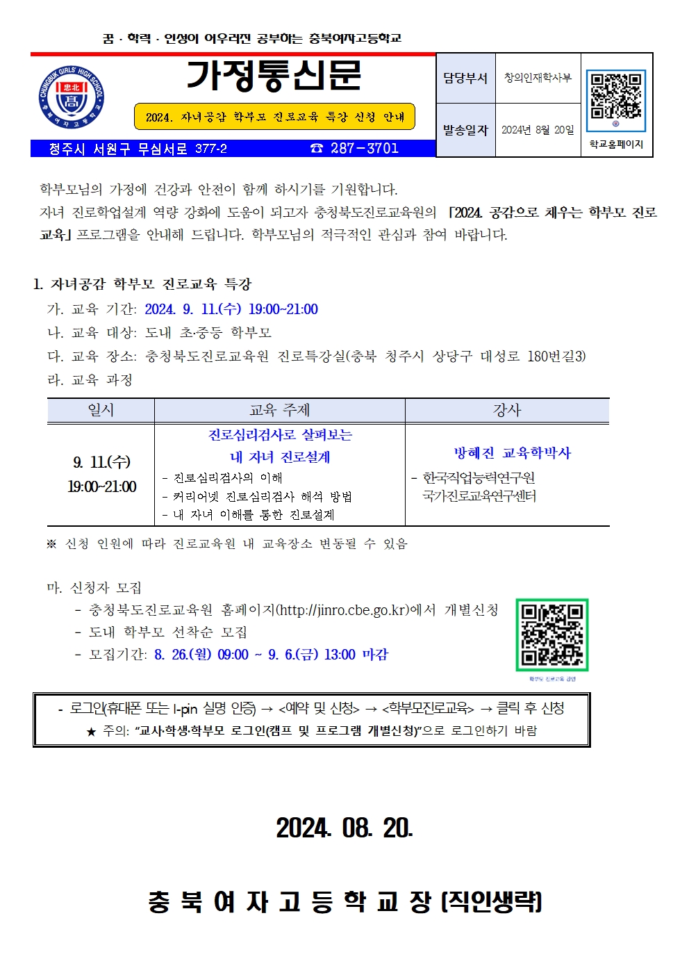 2024. 자녀공감 학부모 진로교육 특강 안내 가정통신문(하반기)001