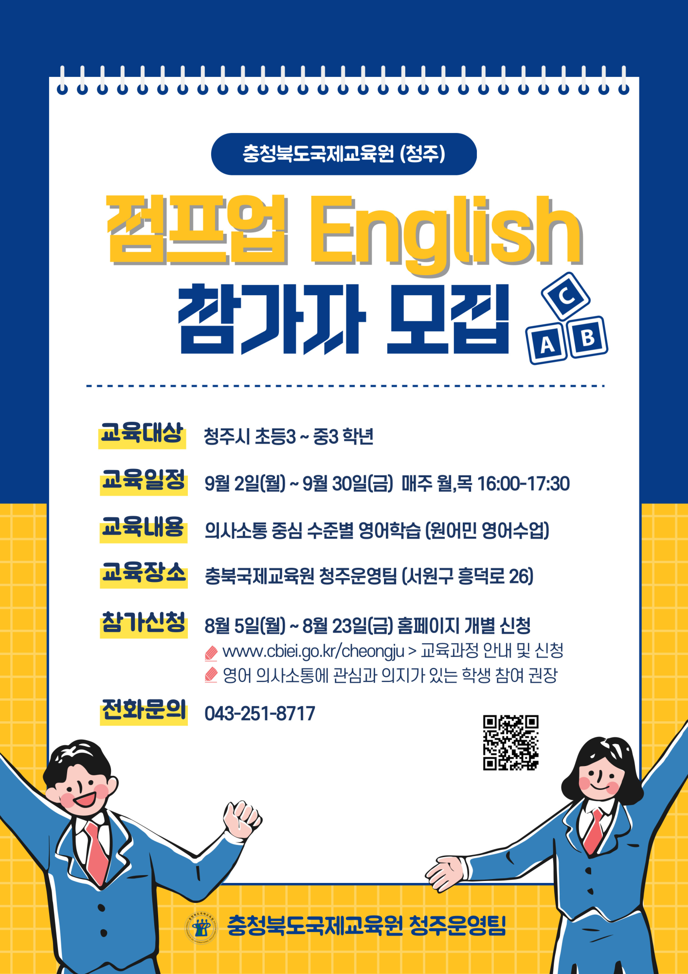 사본 -충북국제교육원(청주) 점프업 English(4기) 모집 포스터