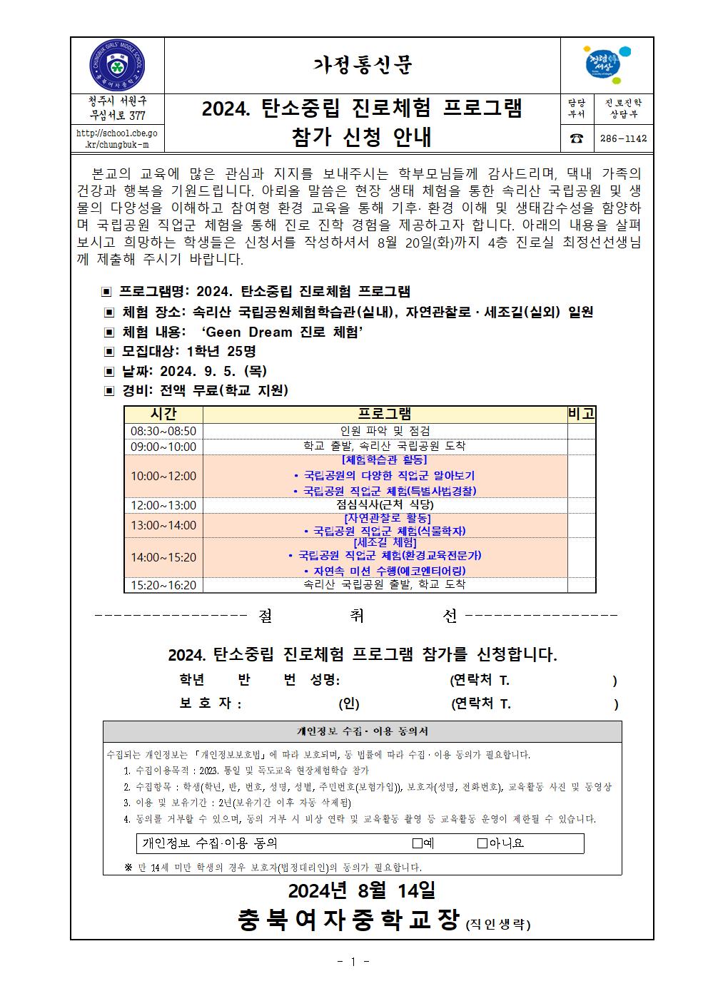 2024. 탄소중립 진로체험 프로그램 참가 안내 가정통신문001