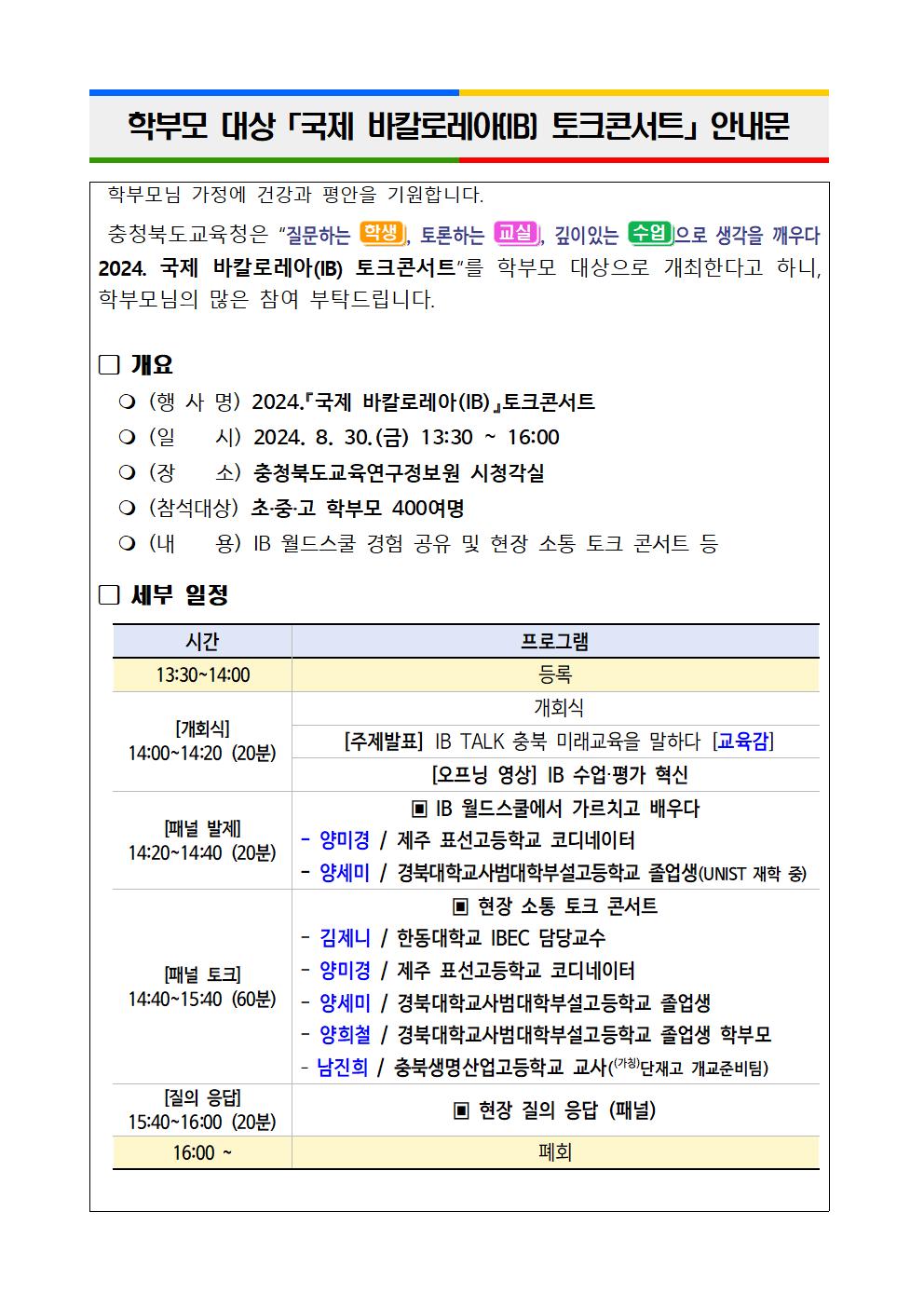 학부모 대상 국제 바칼로레아(IB) 토크콘서트 안내문001