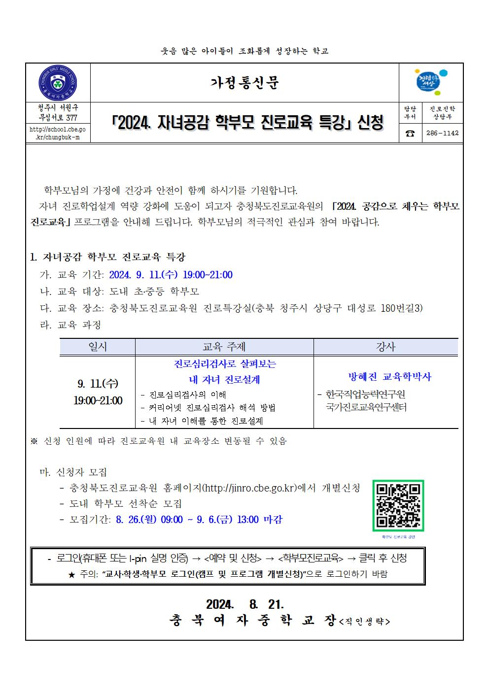 2024. 자녀공감 학부모 진로교육 특강 신청 안내 가정통신문001