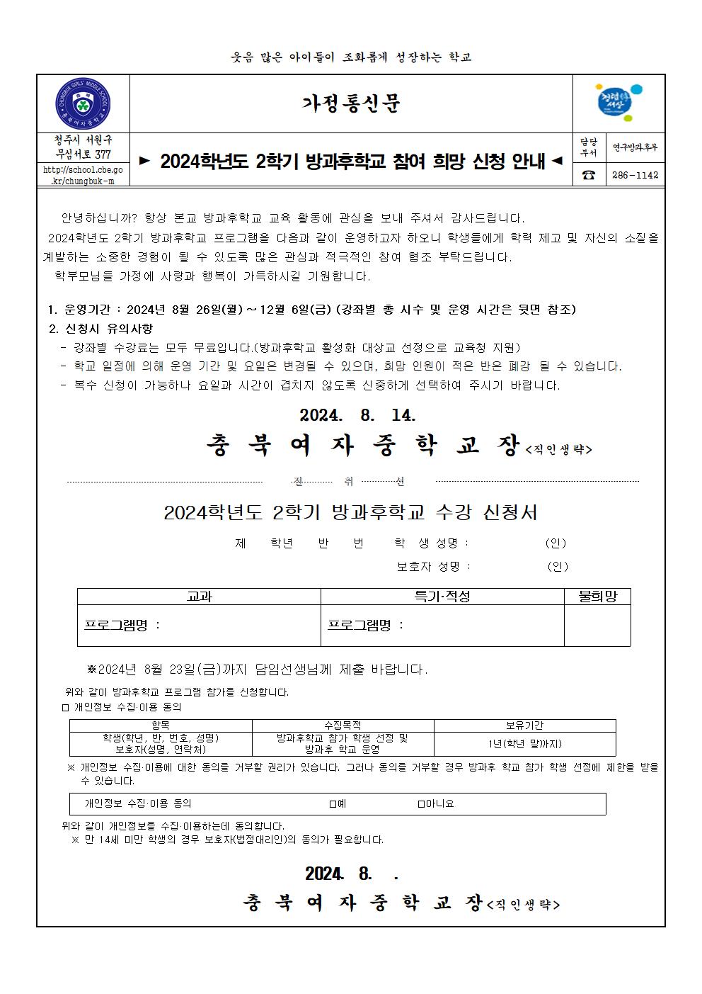 2024. 2학기 방과후학교 참여 희망 가정통신문(개인정보동의 포함)001