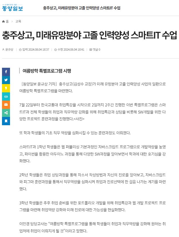 충주상고, 미래유망분야 고졸 인력양성 스마트IT수업