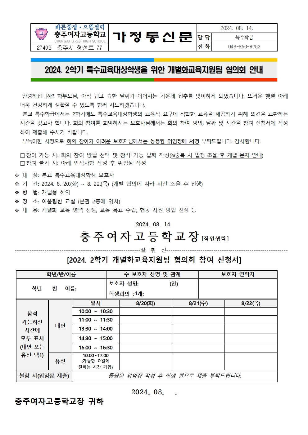 2024. 2학기 개별화교육지원팀 협의회 안내 가정통신문001