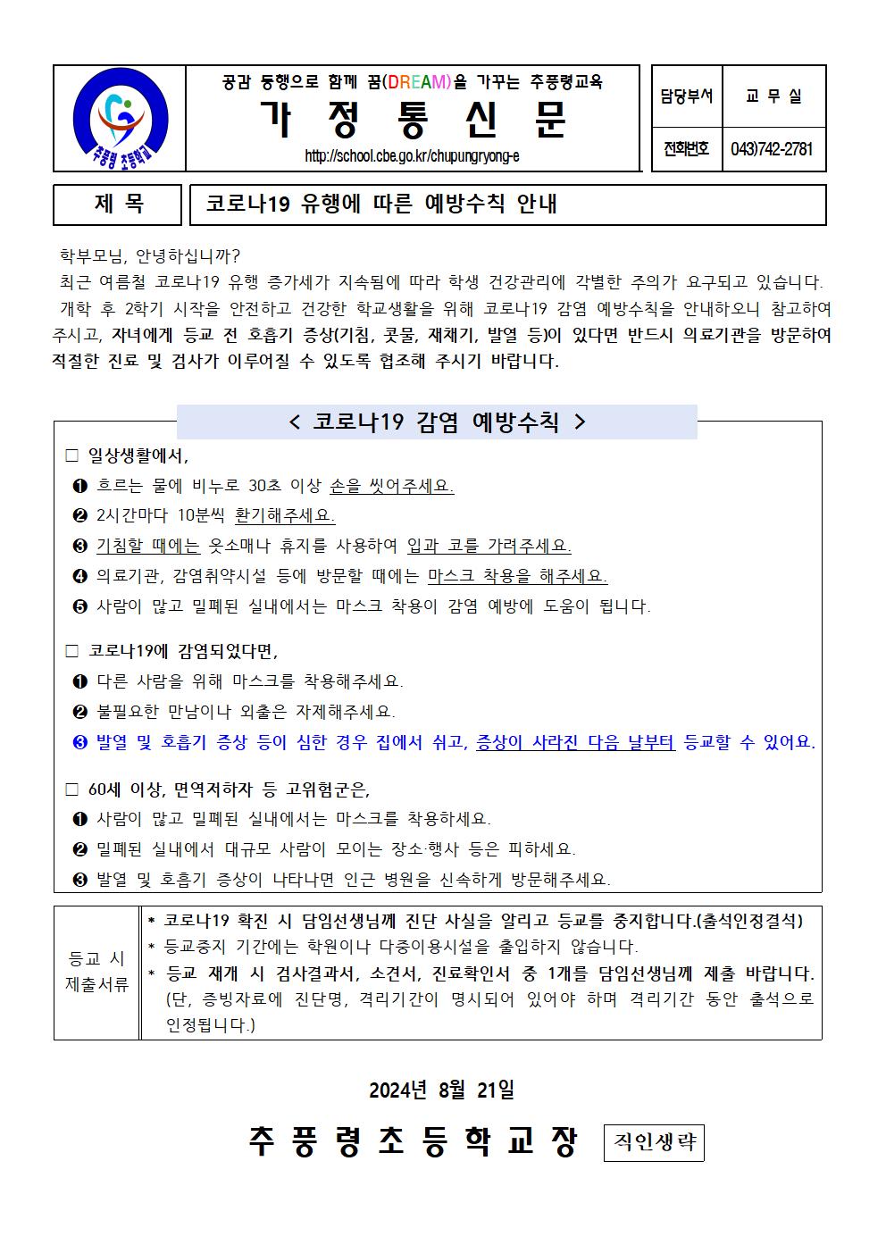 코로나19 유행에 따른 예방수칙 안내장001