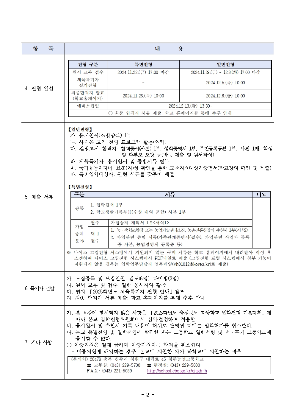 충청북도교육청 중등교육과_2025학년도 청주농업고등학교 입학전형 시행 요강 수정(승인)002