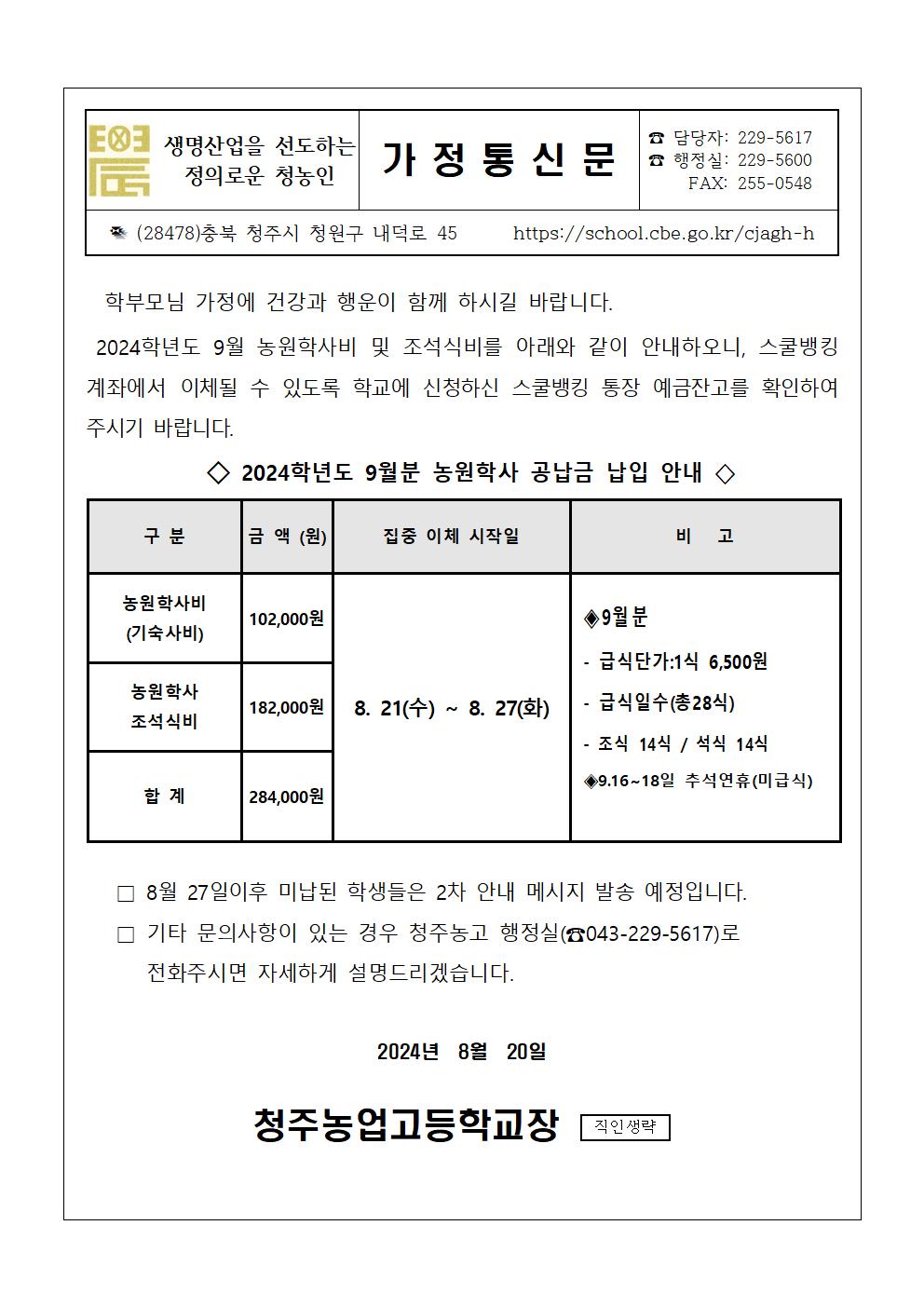 2024.9월 농원학사 납입 안내문001