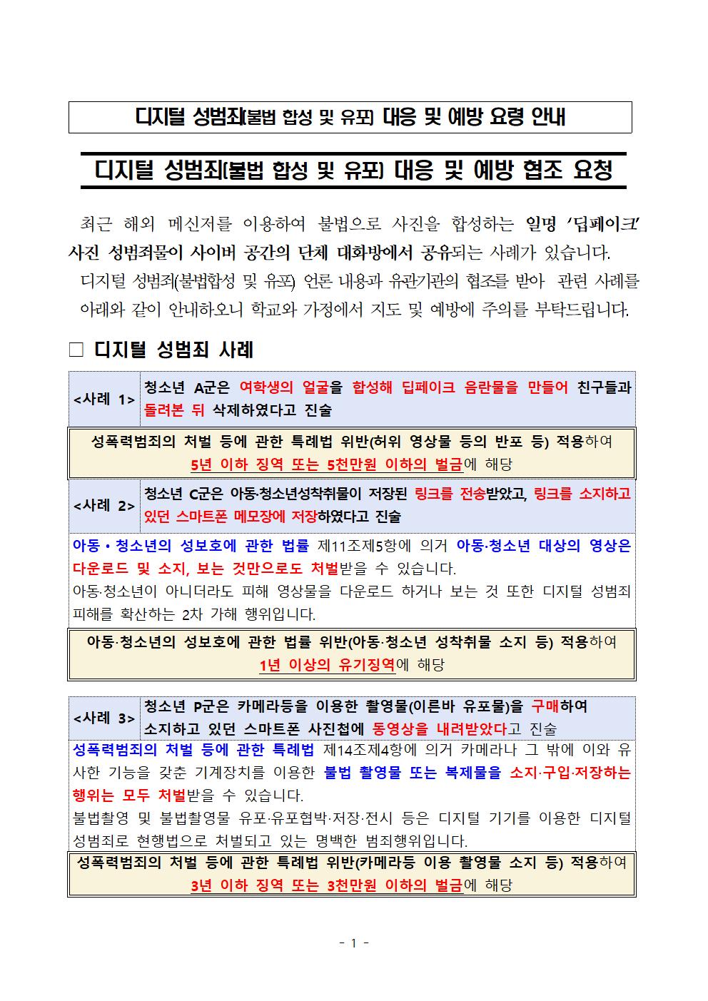 디지털 성범죄(불법 합성 및 유포) 대응 및 예방을 위한 가정통신문001