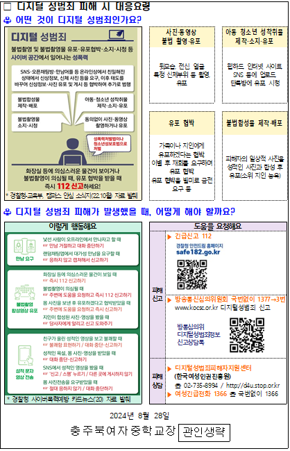 디지털성범죄 대응 가정통신문2