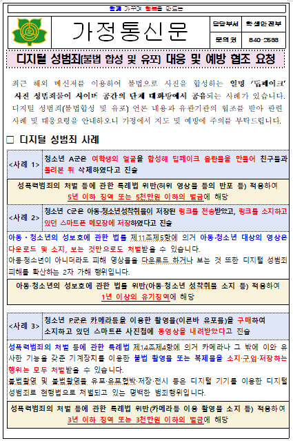 디지털성범죄 대응 가정통신문1