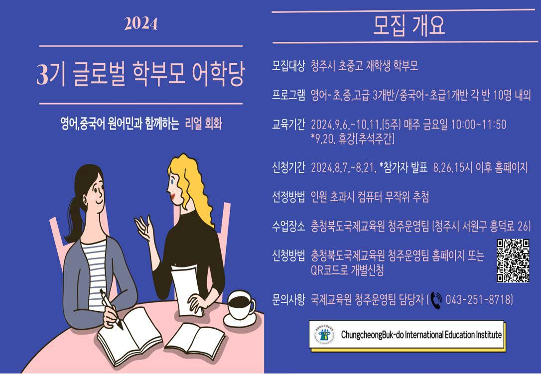 2024. 글로벌 학부모 어학당(영어, 중국어) 3기 참가자 모집안내 포스터