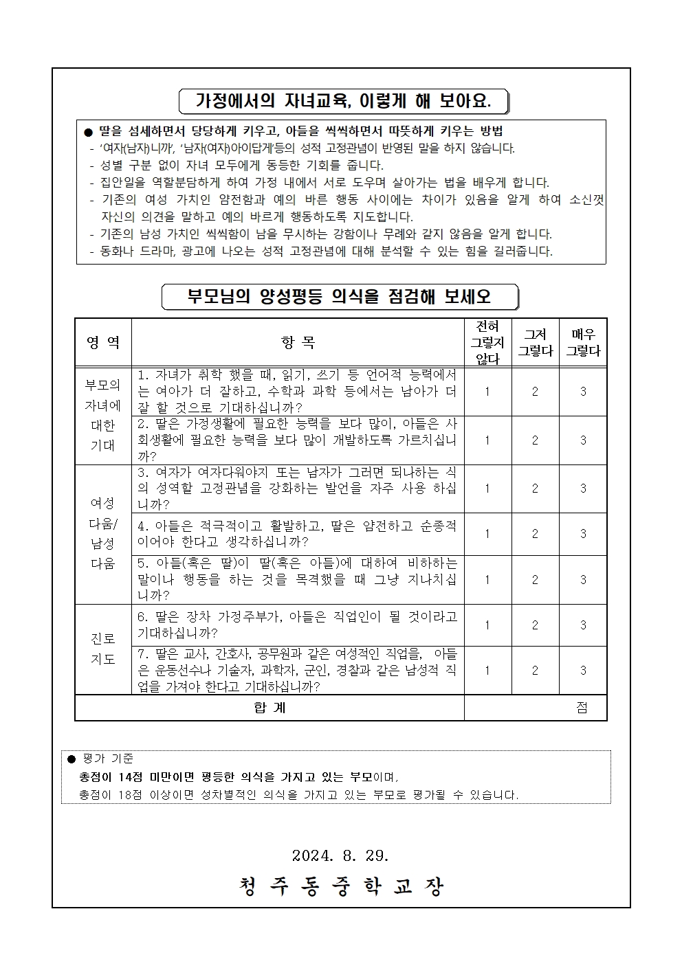 2024. 가정에서의 양성평등교육 안내 가정통신문002